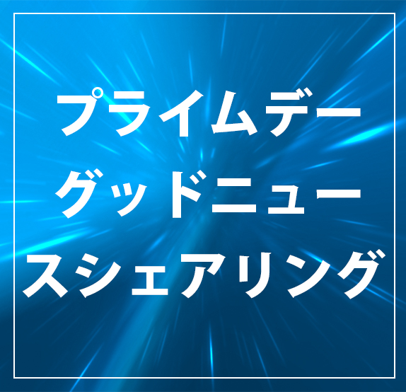 Andobil プライムデーグッドニュースシェアリング